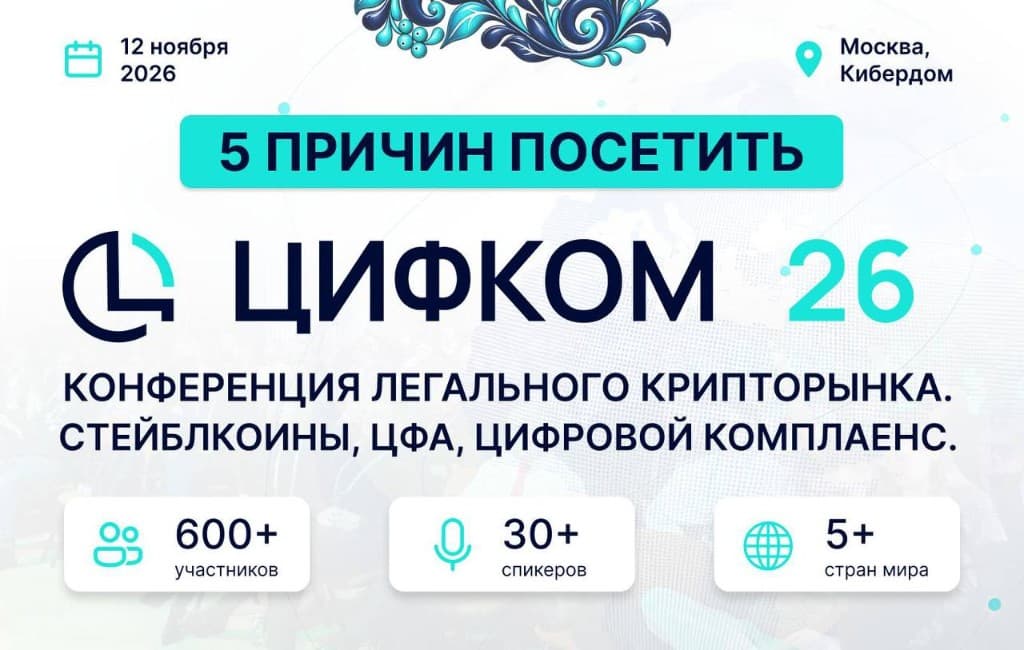 5 причин посетить ЦИФКОМ'26 этой осенью