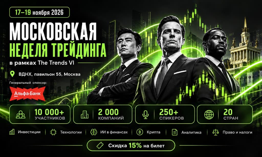 Moscow Trading Week 2026 пройдет в Москве в рамках международного форума The Trends VI
