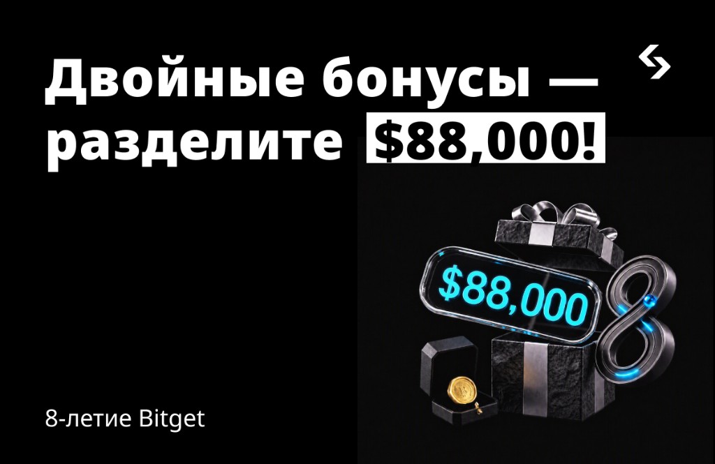 Bitget отмечает 8-летие и проводит специальную акцию с призовым фондом $88 000