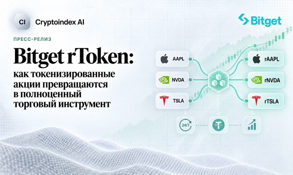 Bitget rToken: как токенизированные акции превращаются в полноценный торговый инструмент