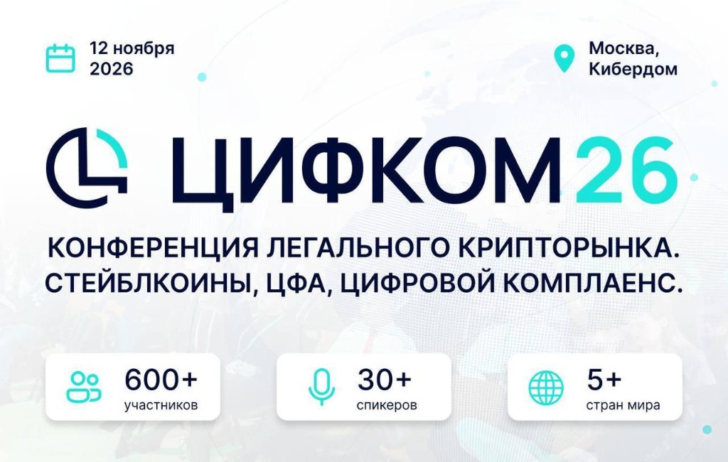 ЦИФКОМ26: крипторынок России выходит из серой зоны