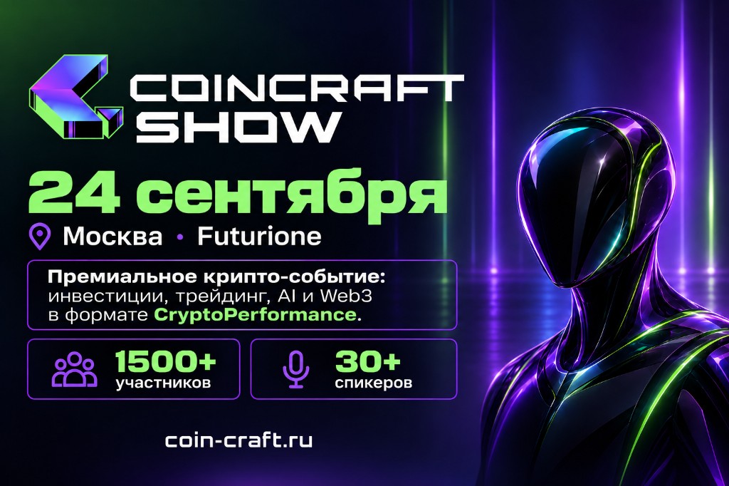 CoinCraft Show 2026: криптоиндустрия соберётся в Москве 24 сентября