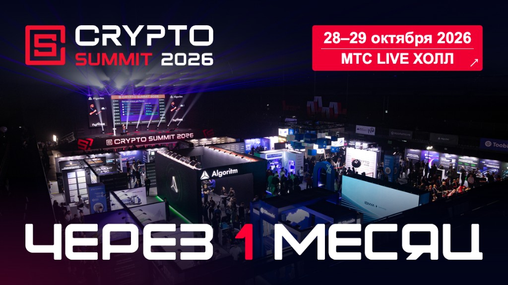 Месяц до IX Crypto Summit: обратный отсчёт начался