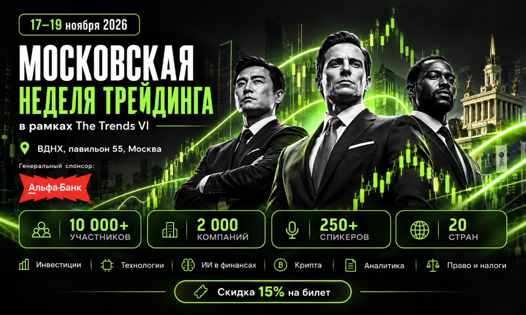 Moscow Trading Week 2026 пройдет в Москве в рамках международного форума The Trends VI