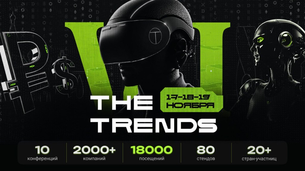 The Trends VI: форум про инвестиции и технологии в Москве